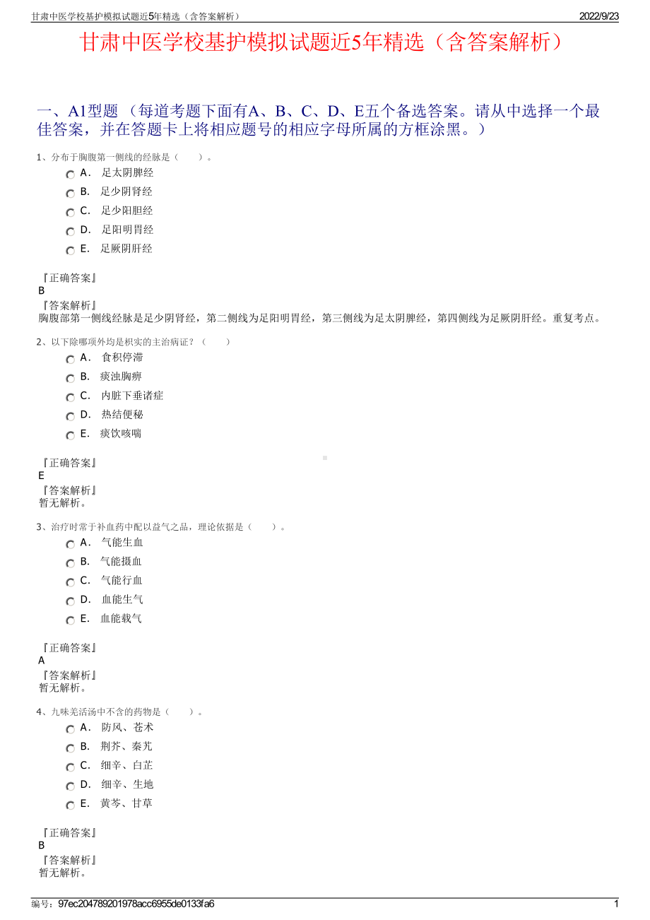 甘肃中医学校基护模拟试题近5年精选（含答案解析）.pdf_第1页