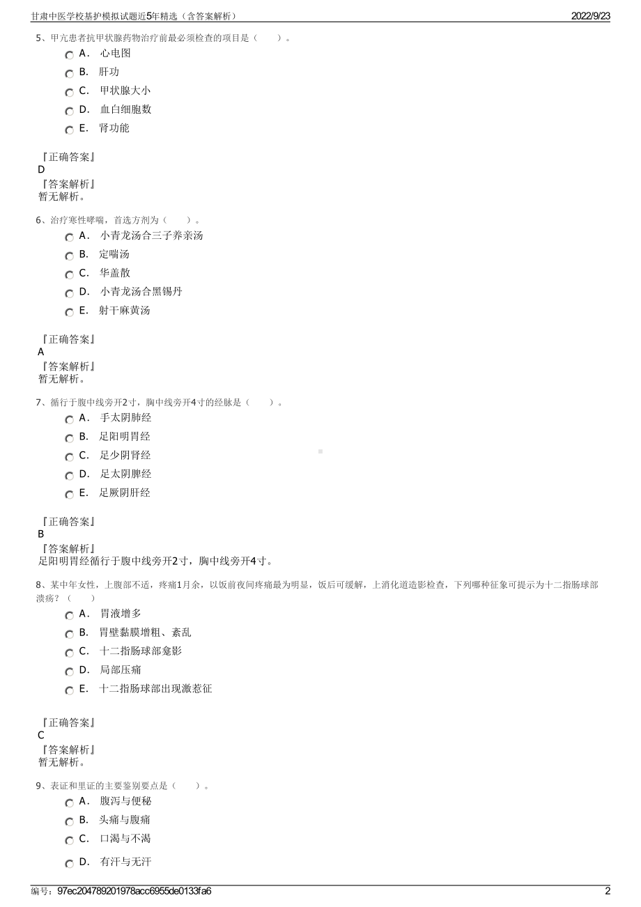 甘肃中医学校基护模拟试题近5年精选（含答案解析）.pdf_第2页