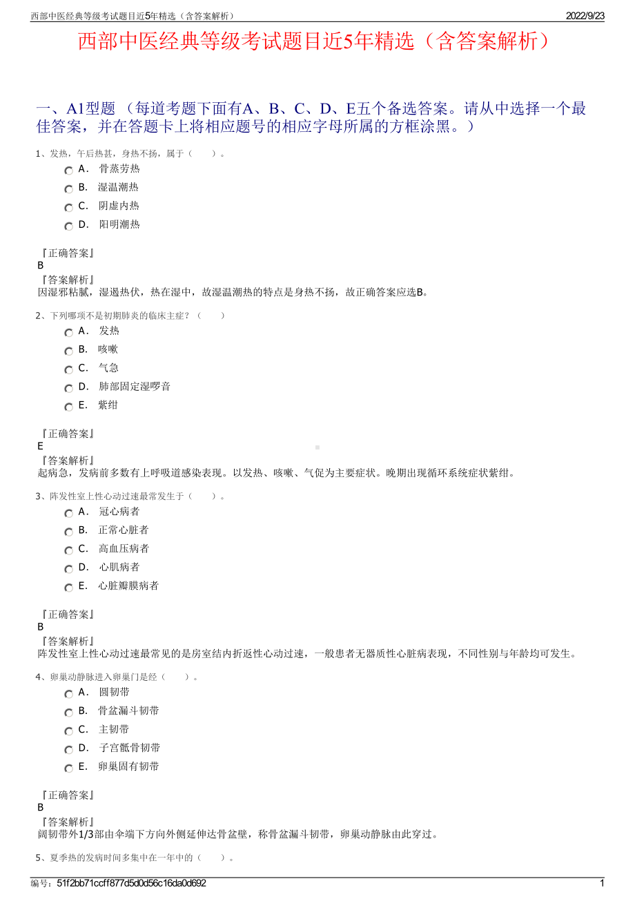 西部中医经典等级考试题目近5年精选（含答案解析）.pdf_第1页