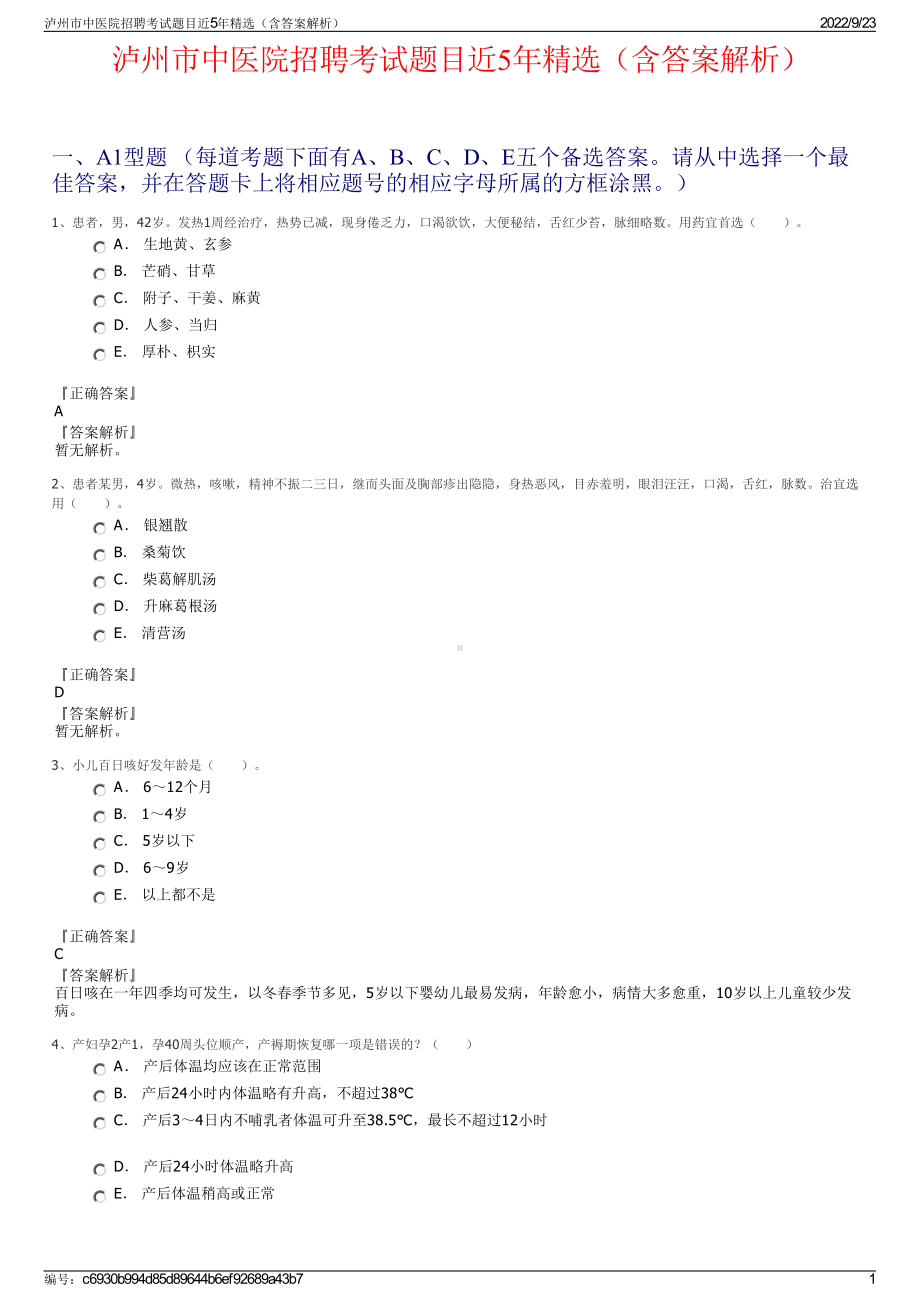 泸州市中医院招聘考试题目近5年精选（含答案解析）.pdf_第1页