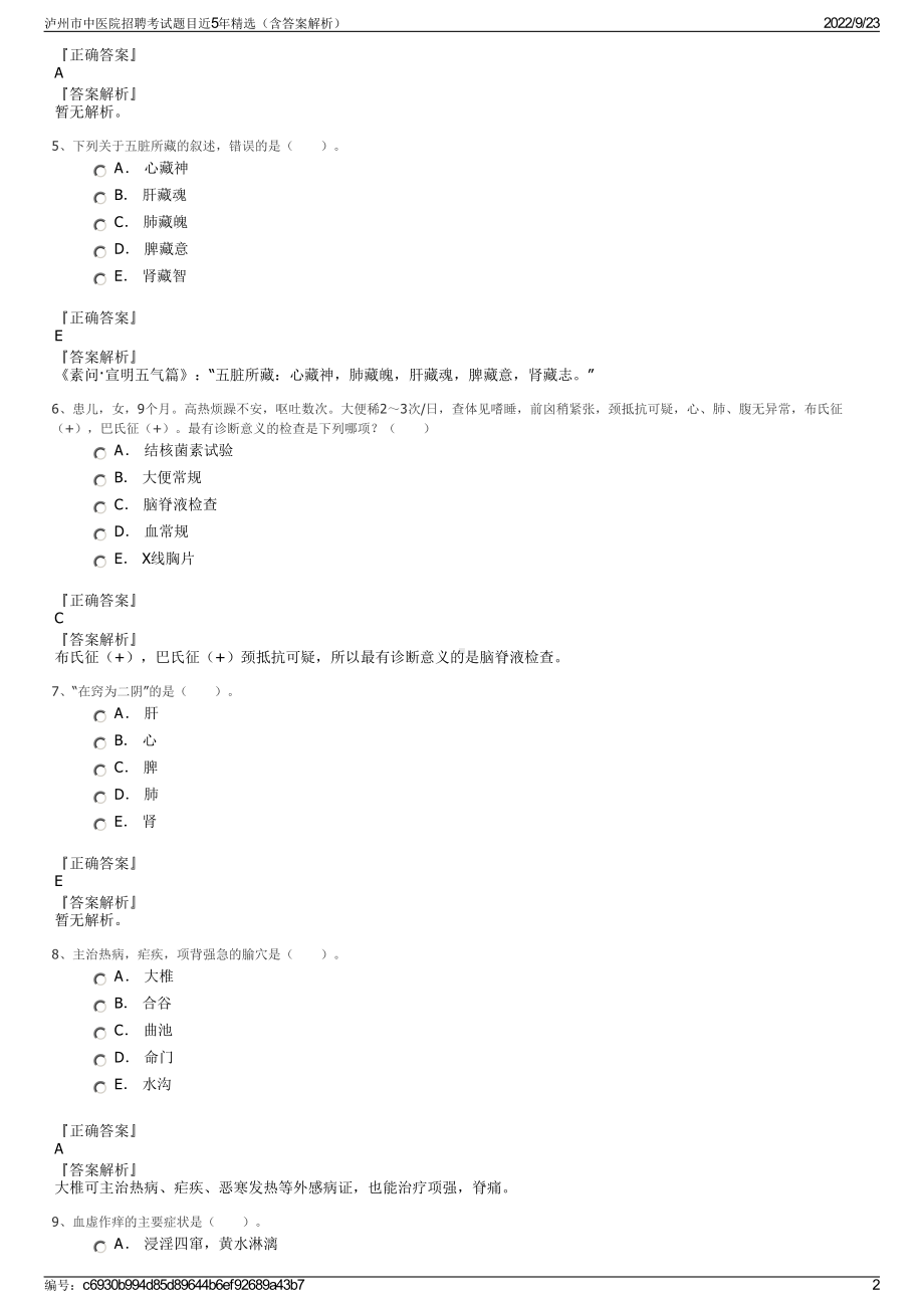 泸州市中医院招聘考试题目近5年精选（含答案解析）.pdf_第2页