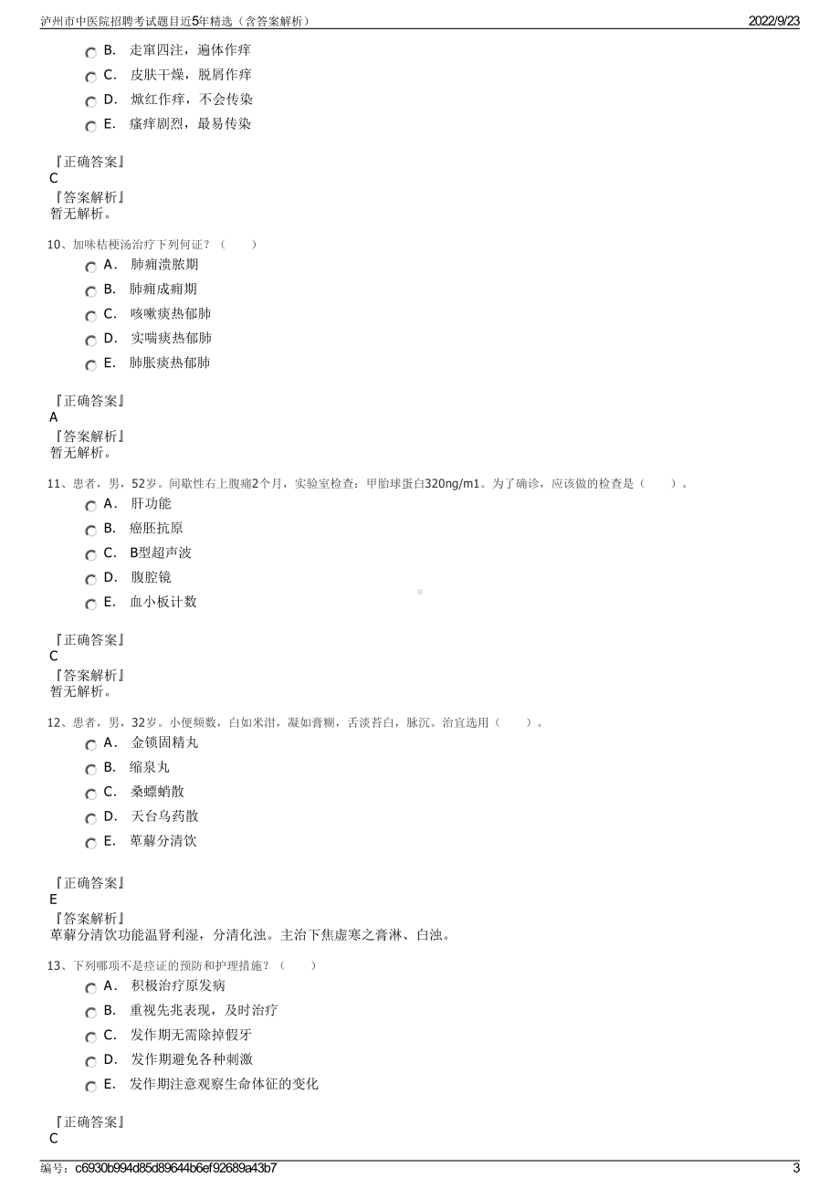 泸州市中医院招聘考试题目近5年精选（含答案解析）.pdf_第3页