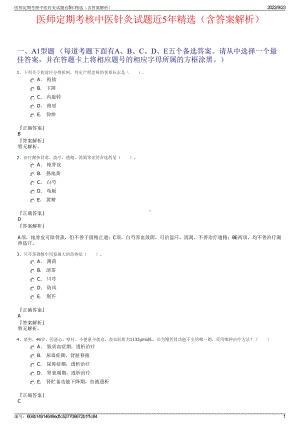 医师定期考核中医针灸试题近5年精选（含答案解析）.pdf