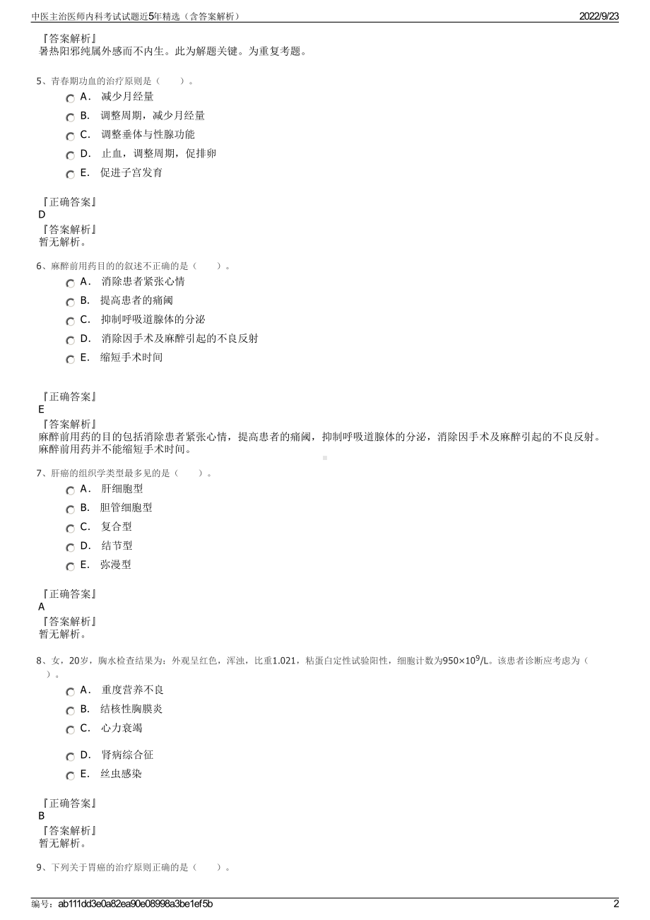 中医主治医师内科考试试题近5年精选（含答案解析）.pdf_第2页