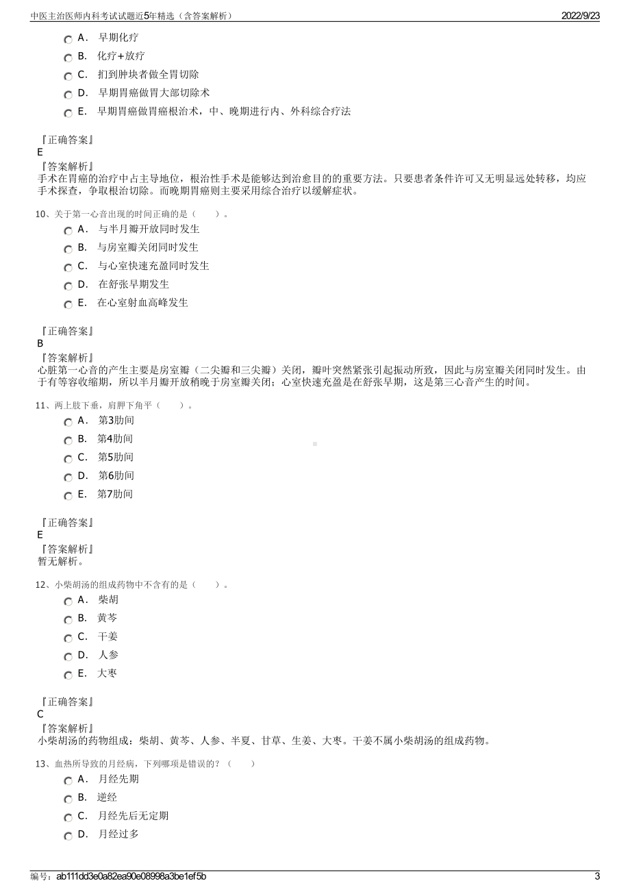 中医主治医师内科考试试题近5年精选（含答案解析）.pdf_第3页