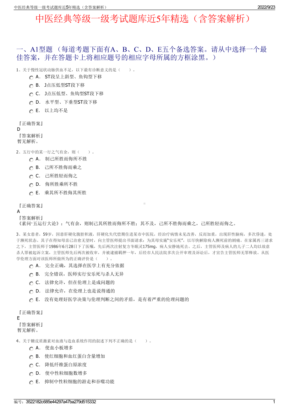 中医经典等级一级考试题库近5年精选（含答案解析）.pdf_第1页