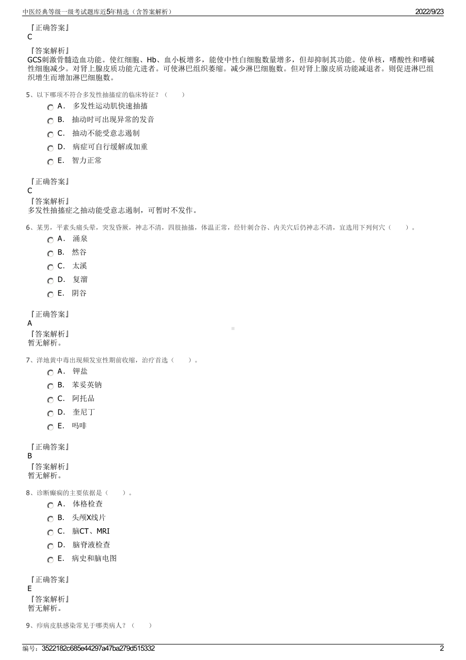 中医经典等级一级考试题库近5年精选（含答案解析）.pdf_第2页