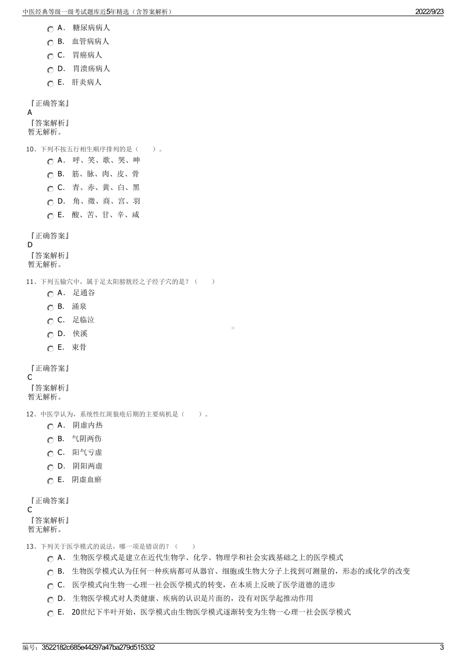 中医经典等级一级考试题库近5年精选（含答案解析）.pdf_第3页