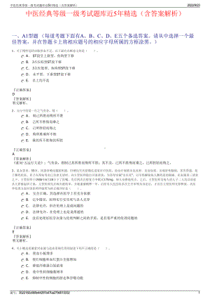 中医经典等级一级考试题库近5年精选（含答案解析）.pdf