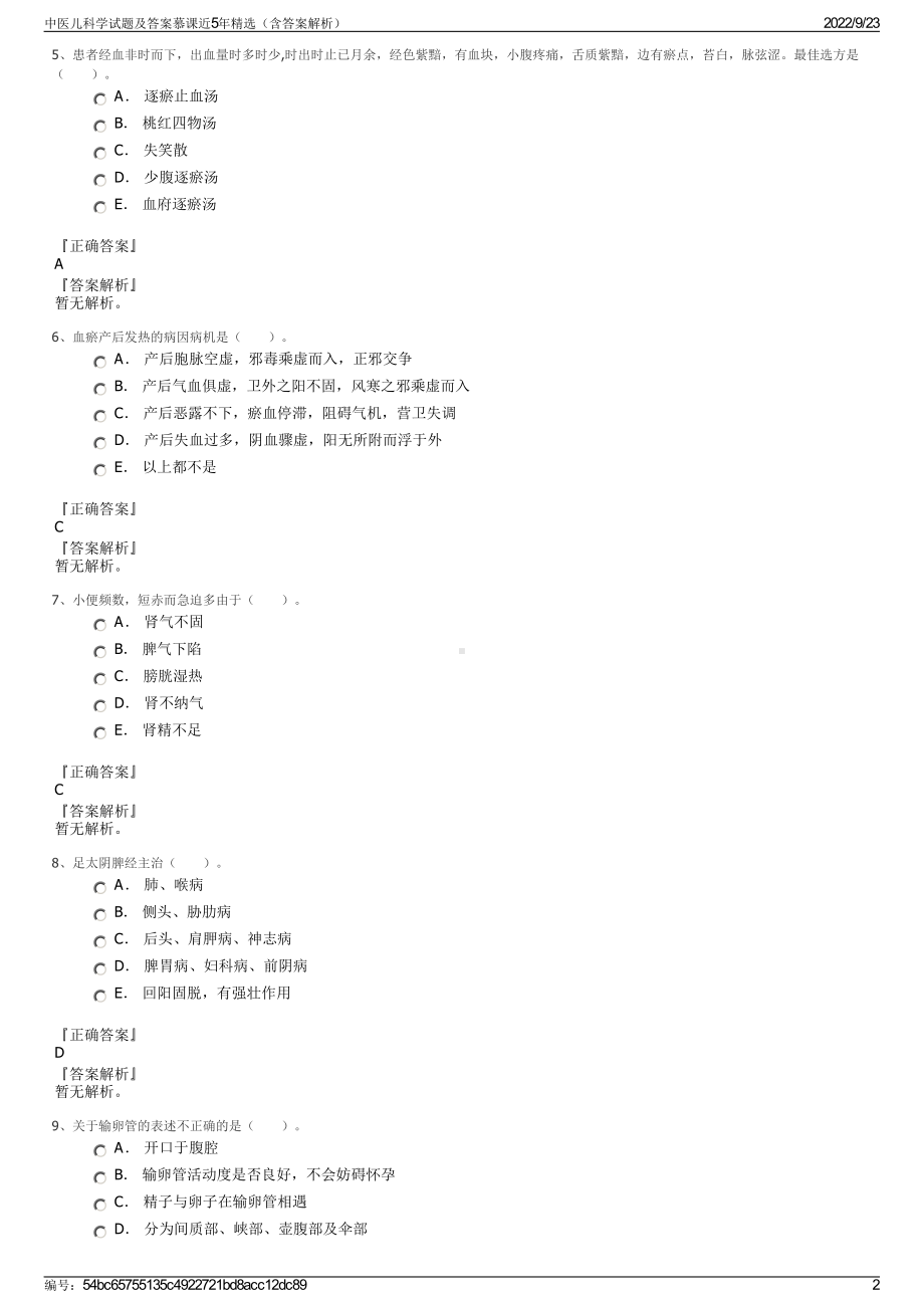 中医儿科学试题及答案慕课近5年精选（含答案解析）.pdf_第2页