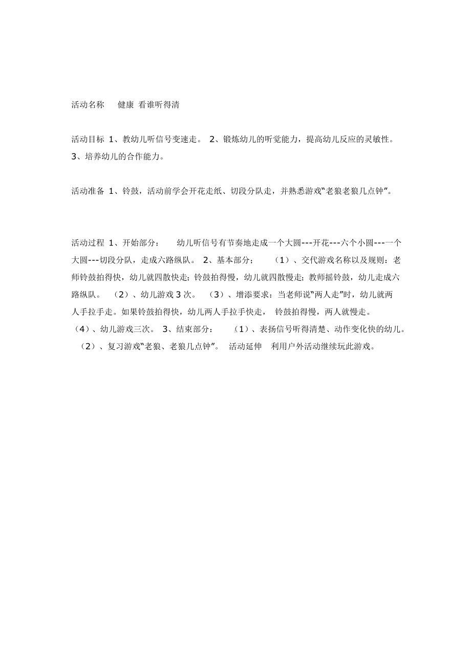 幼儿园学前教辅中班健康活动看谁听得清.doc_第2页