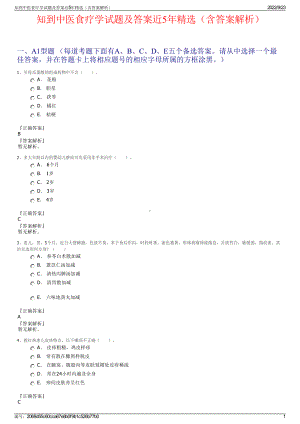 知到中医食疗学试题及答案近5年精选（含答案解析）.pdf