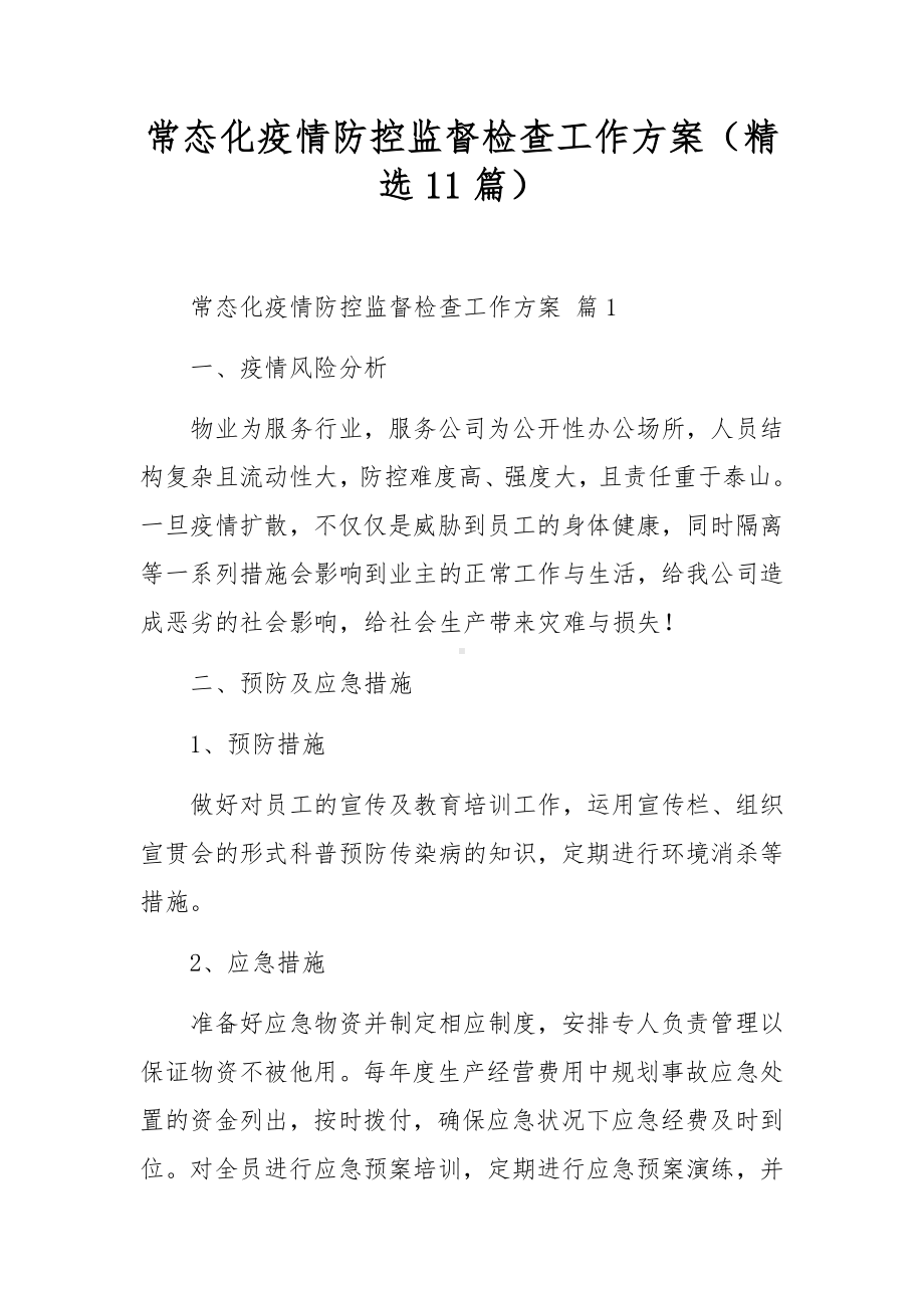 常态化疫情防控监督检查工作方案（精选11篇）.docx_第1页