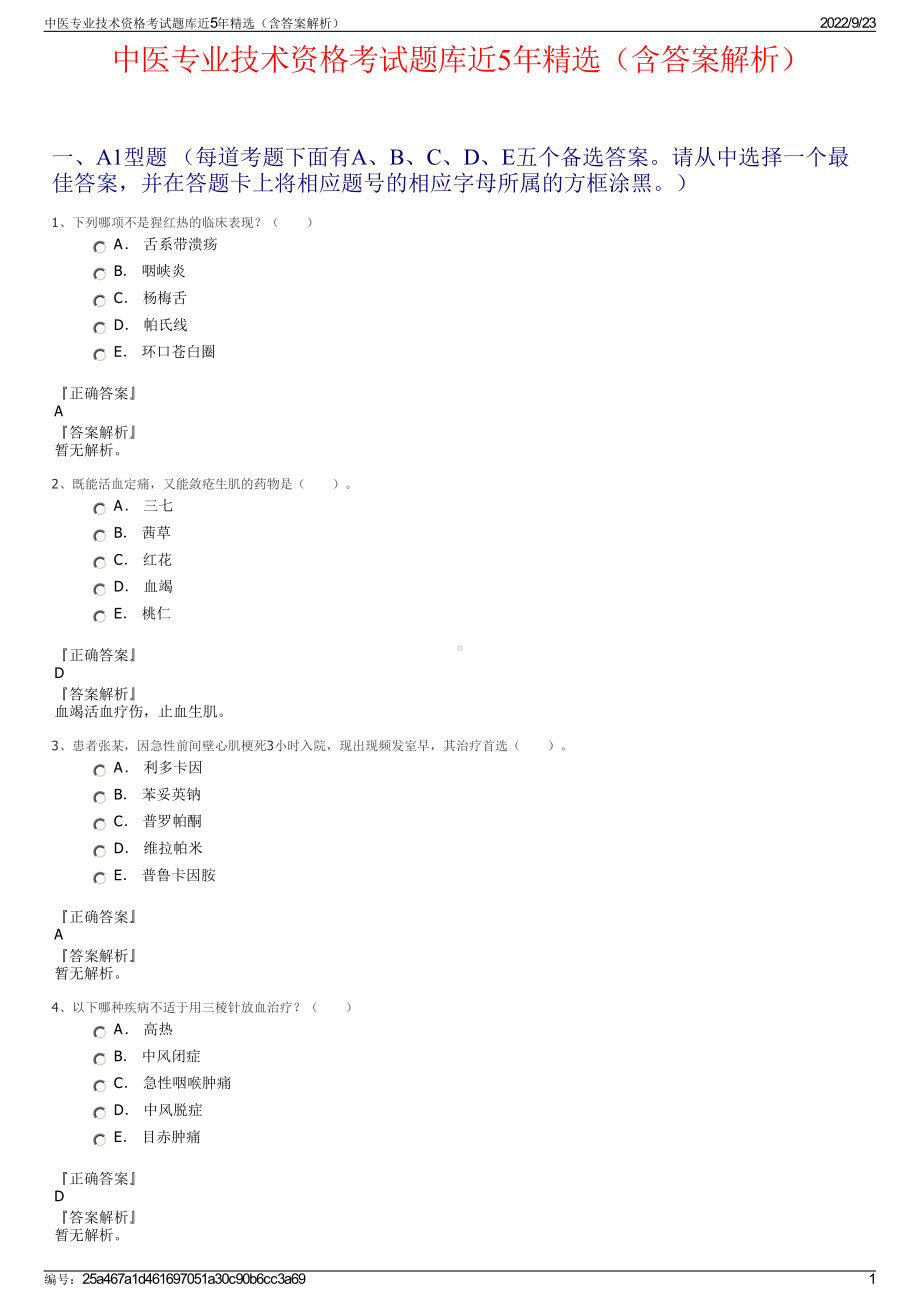 中医专业技术资格考试题库近5年精选（含答案解析）.pdf_第1页