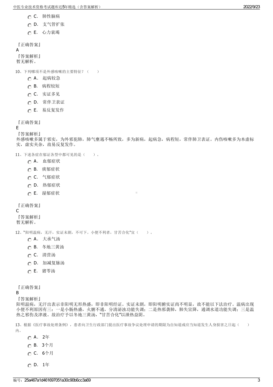 中医专业技术资格考试题库近5年精选（含答案解析）.pdf_第3页