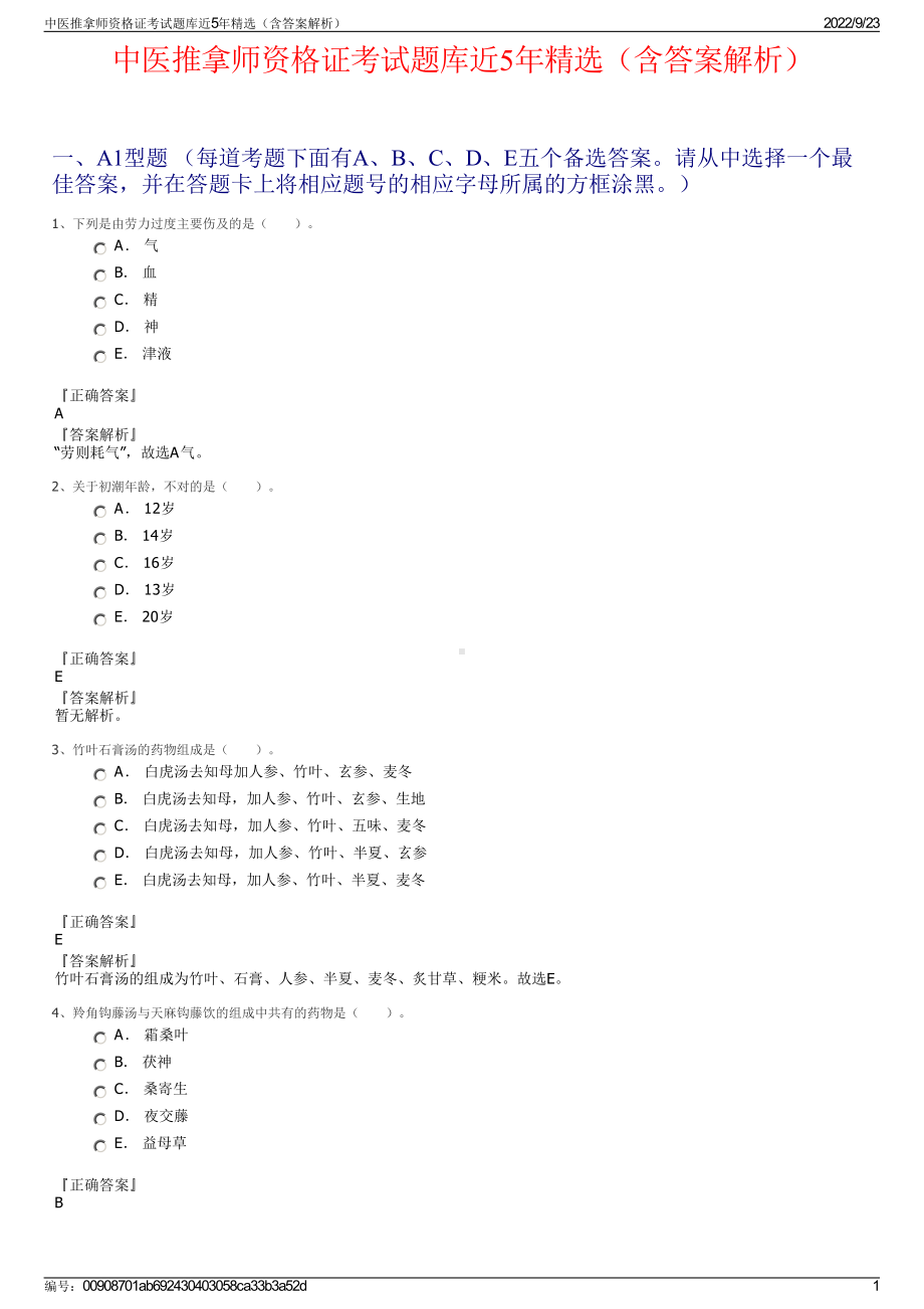 中医推拿师资格证考试题库近5年精选（含答案解析）.pdf_第1页