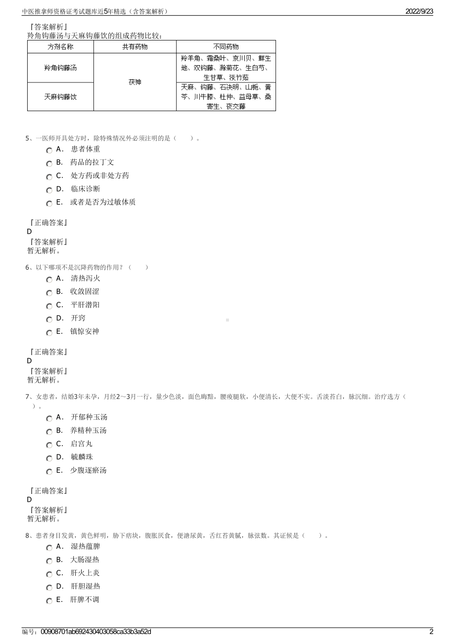 中医推拿师资格证考试题库近5年精选（含答案解析）.pdf_第2页