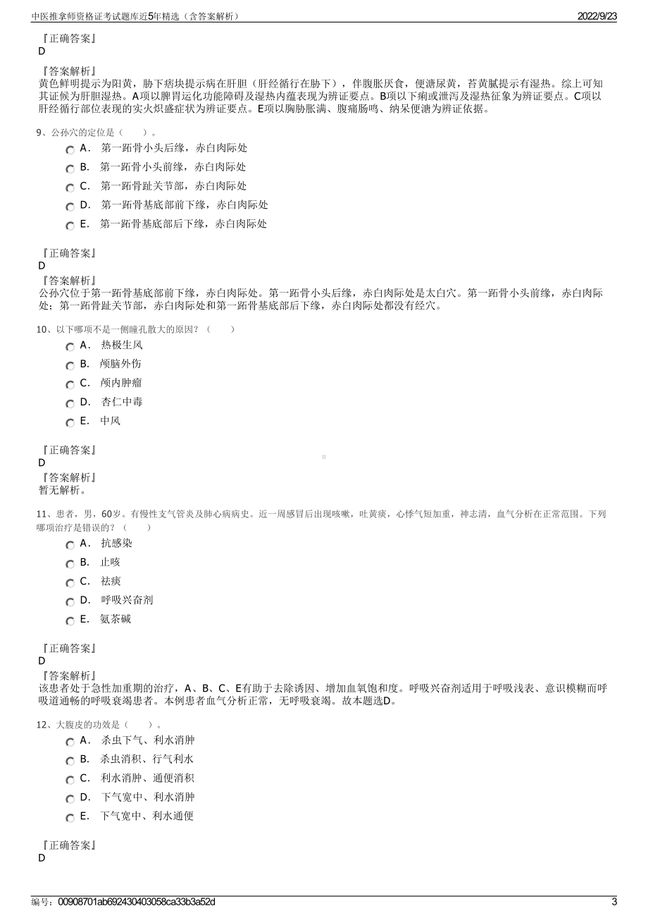 中医推拿师资格证考试题库近5年精选（含答案解析）.pdf_第3页