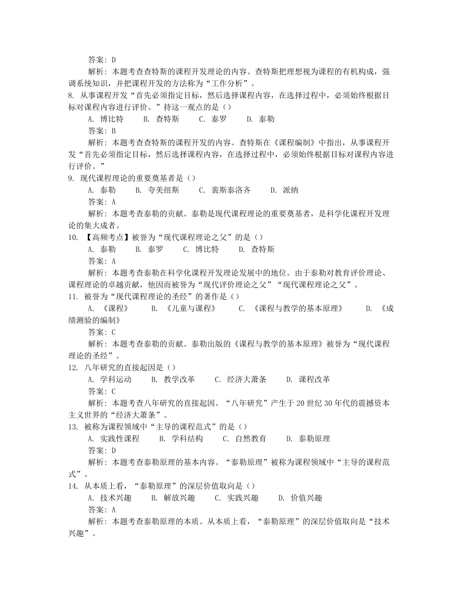 2022年10月自考00467课程与教学论押题及答案含解析汇总.docx_第2页