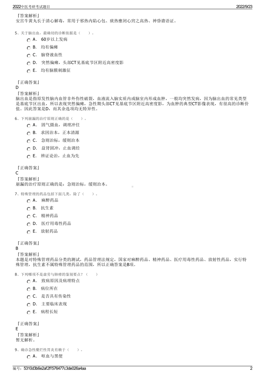 2022中医考研考试题目.pdf_第2页