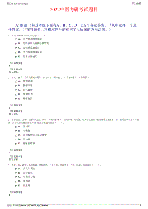 2022中医考研考试题目.pdf