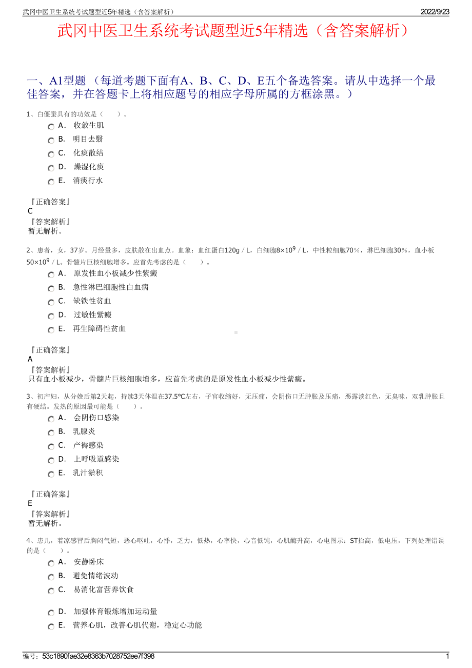 武冈中医卫生系统考试题型近5年精选（含答案解析）.pdf_第1页