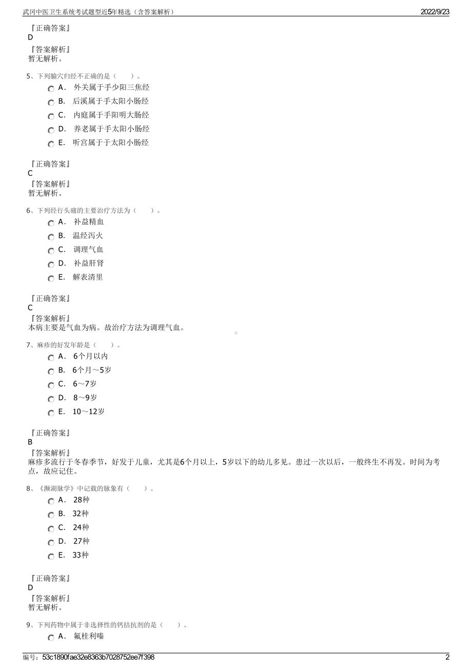 武冈中医卫生系统考试题型近5年精选（含答案解析）.pdf_第2页