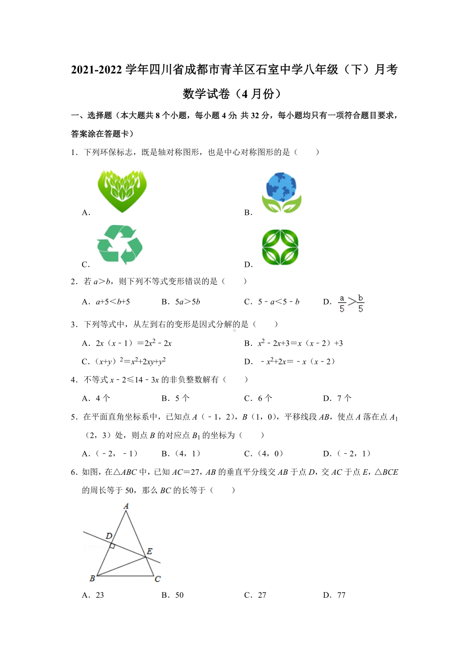 2021-2022学年四川省成都市青羊区石室 八年级（下）月考数学试卷（4月份）.docx_第1页