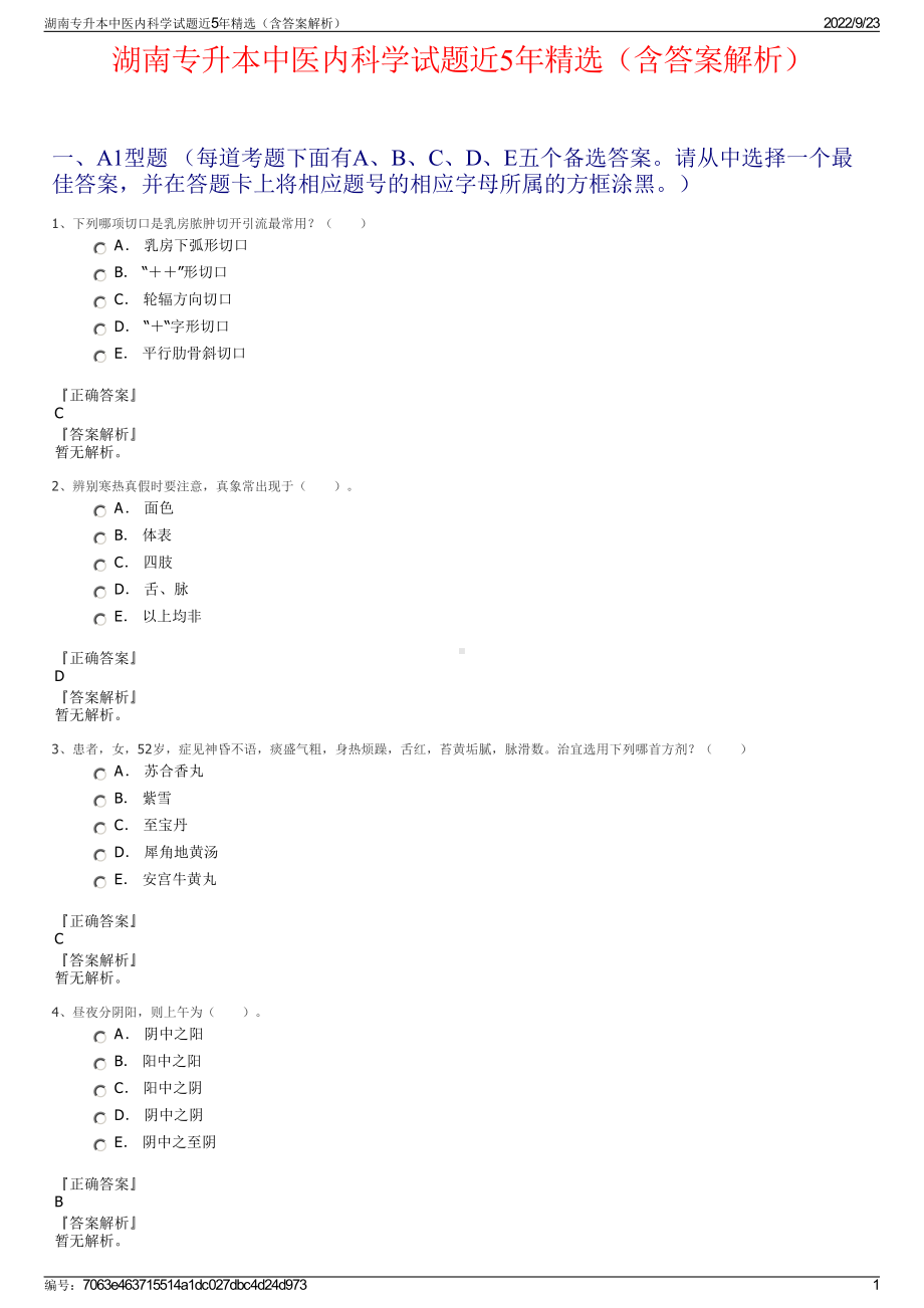 湖南专升本中医内科学试题近5年精选（含答案解析）.pdf_第1页