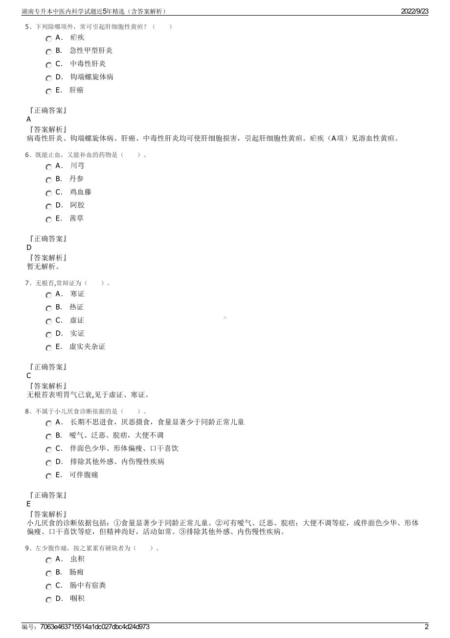 湖南专升本中医内科学试题近5年精选（含答案解析）.pdf_第2页