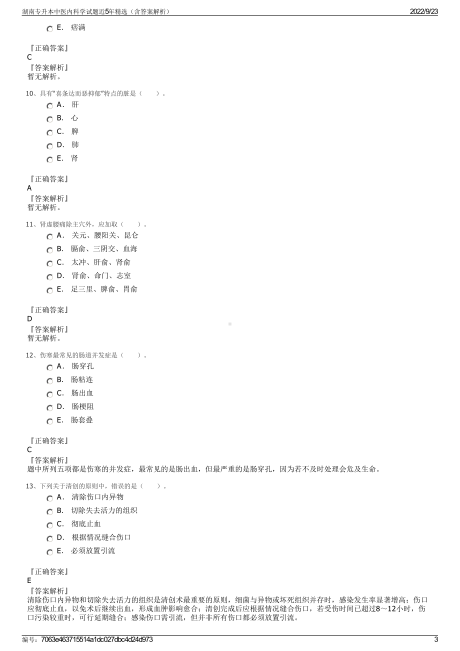 湖南专升本中医内科学试题近5年精选（含答案解析）.pdf_第3页