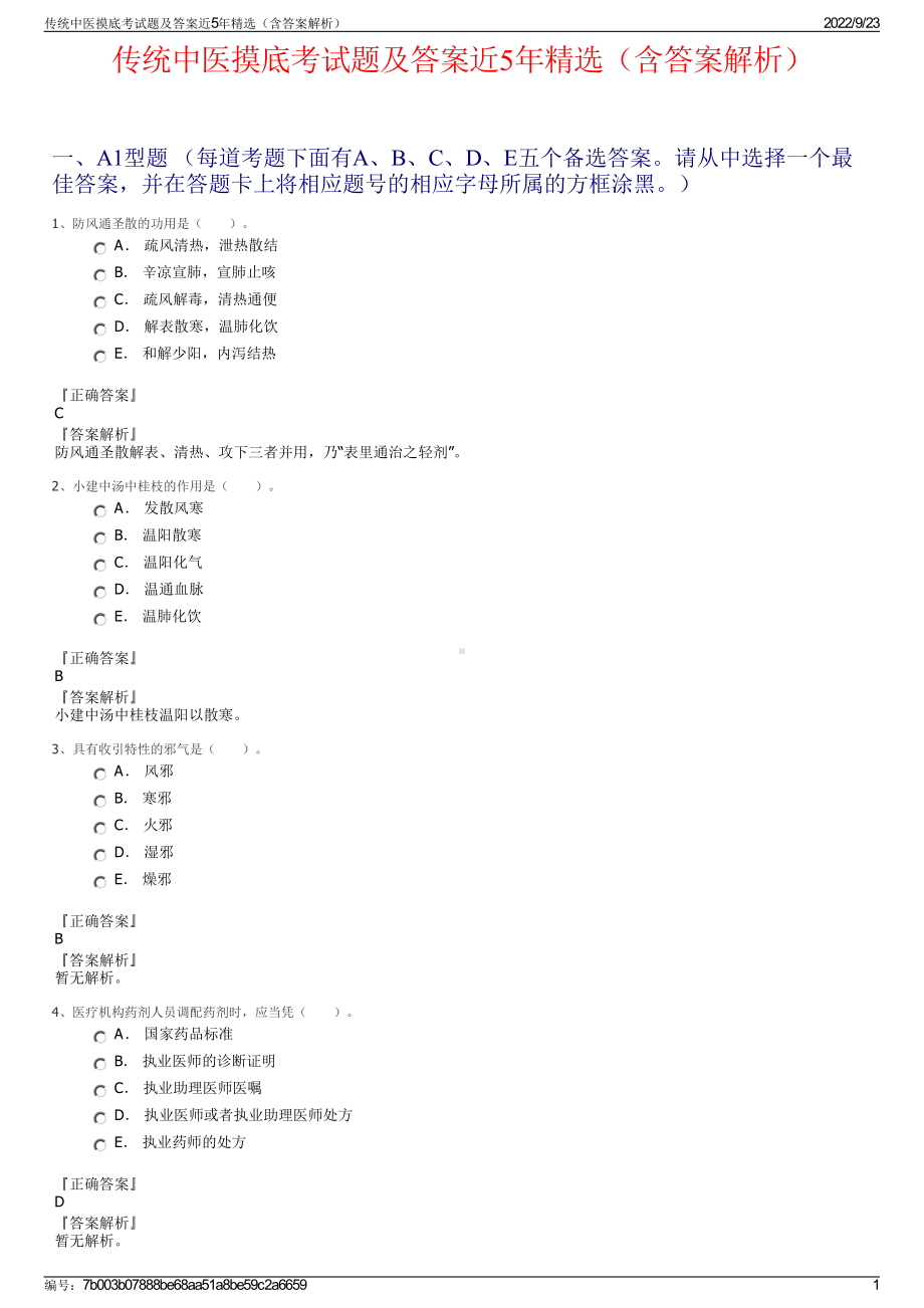 传统中医摸底考试题及答案近5年精选（含答案解析）.pdf_第1页