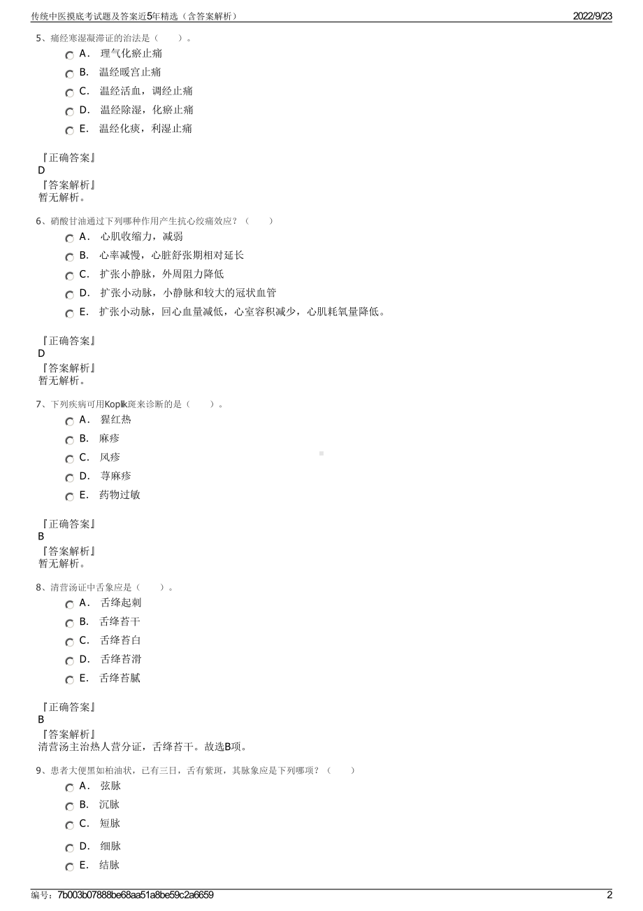 传统中医摸底考试题及答案近5年精选（含答案解析）.pdf_第2页