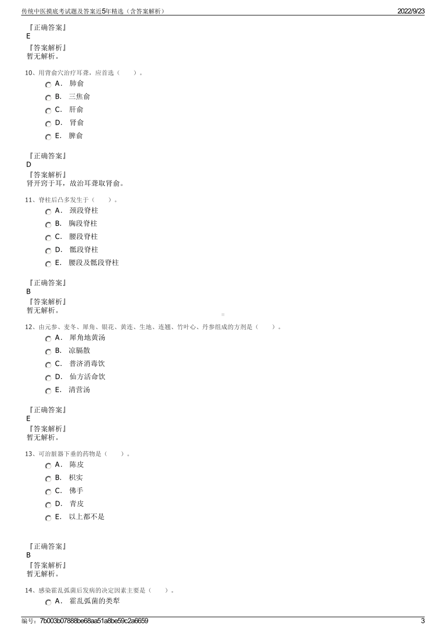 传统中医摸底考试题及答案近5年精选（含答案解析）.pdf_第3页