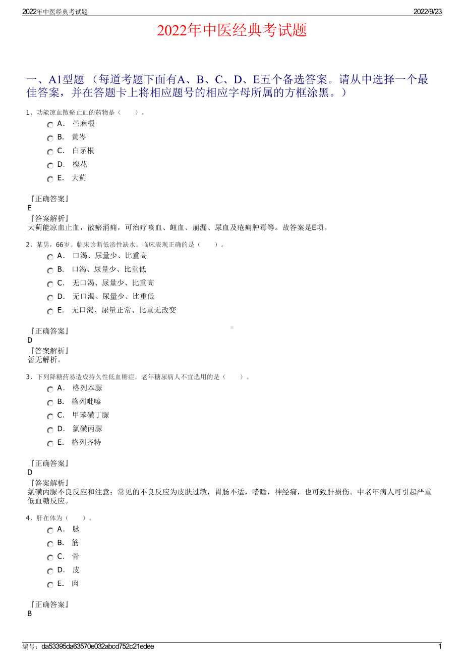 2022年中医经典考试题.pdf_第1页