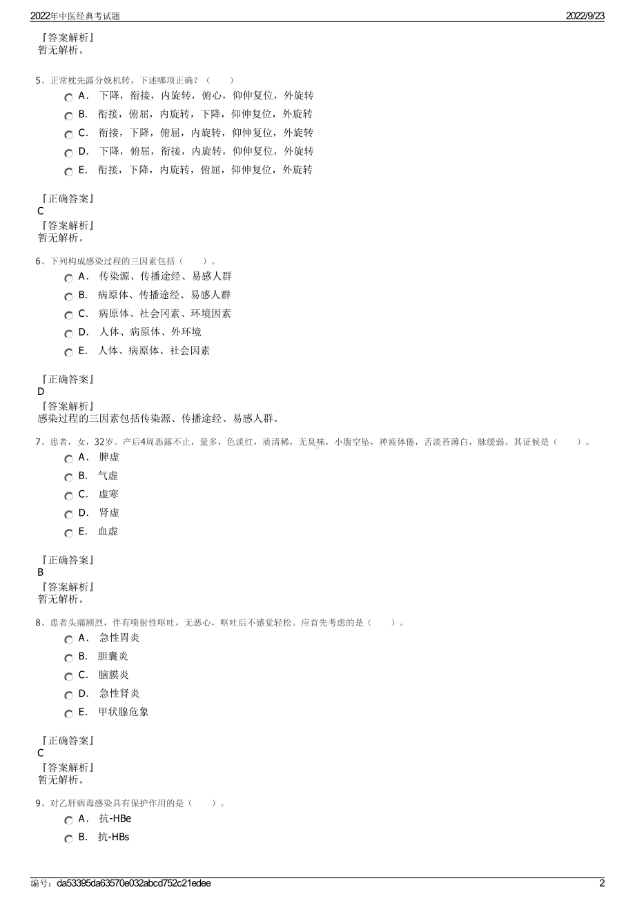 2022年中医经典考试题.pdf_第2页