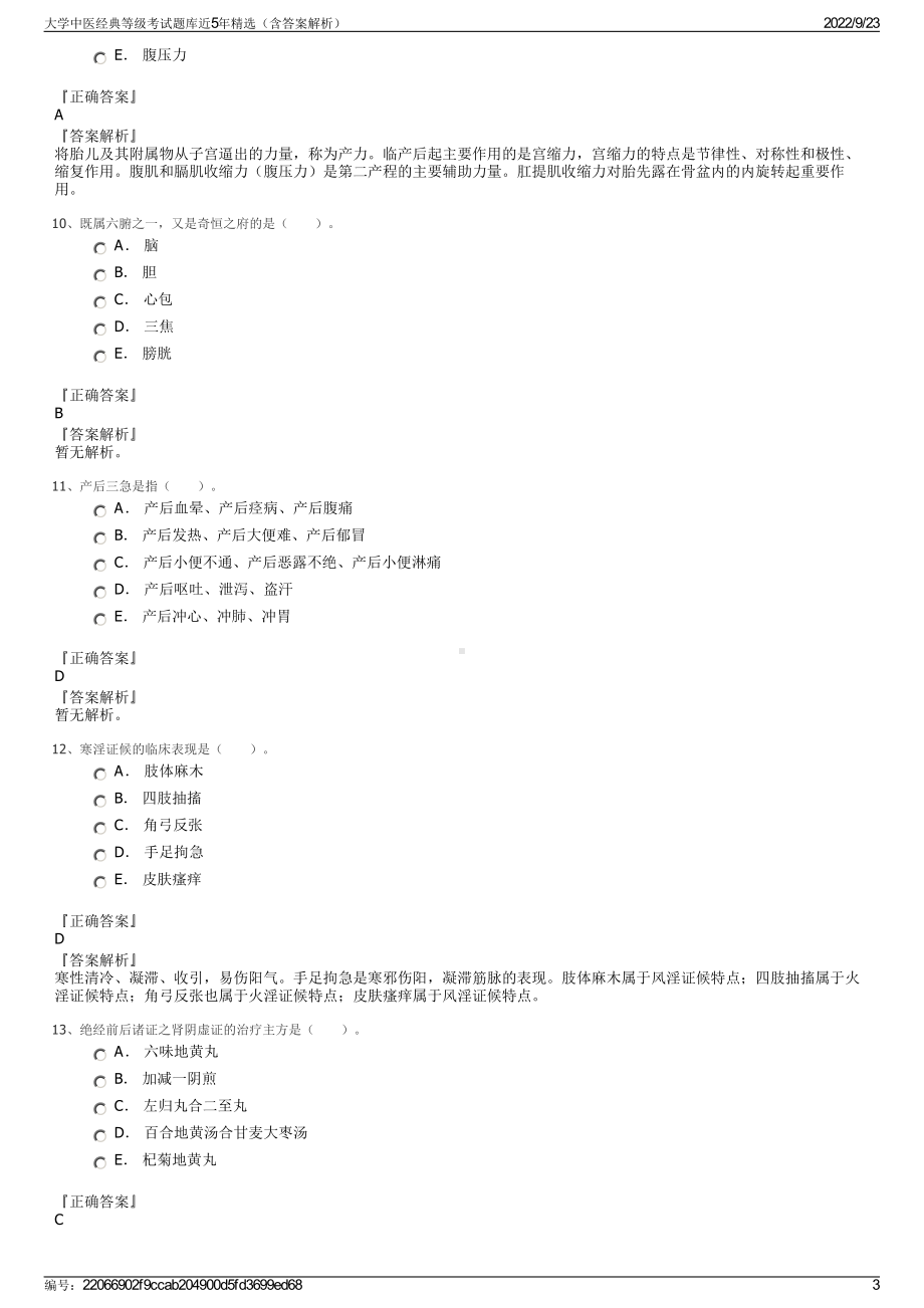 大学中医经典等级考试题库近5年精选（含答案解析）.pdf_第3页