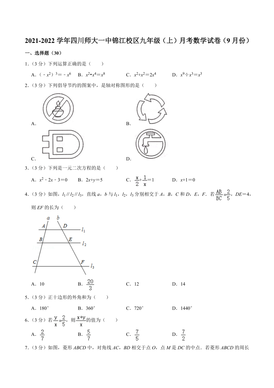 2021-2022学年四川师大一 锦江校区九年级（上）月考数学试卷（9月份）.docx_第1页