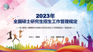 宣讲2023年全国硕士研究生招生工作管理规定蓝色新制订《2023年全国硕士研究生招生工作管理规定》（PPT）课件.pptx