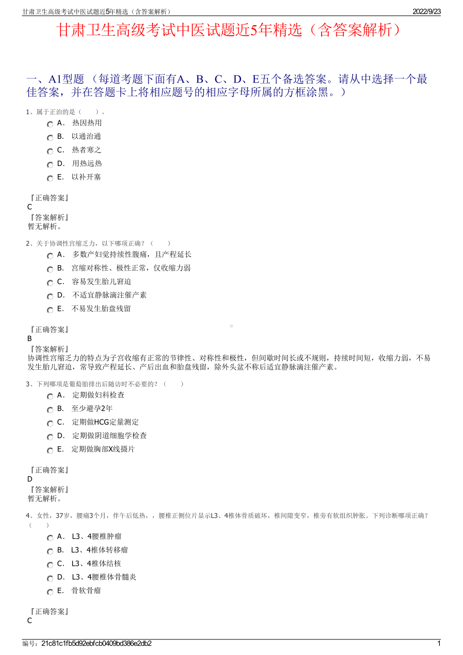 甘肃卫生高级考试中医试题近5年精选（含答案解析）.pdf_第1页