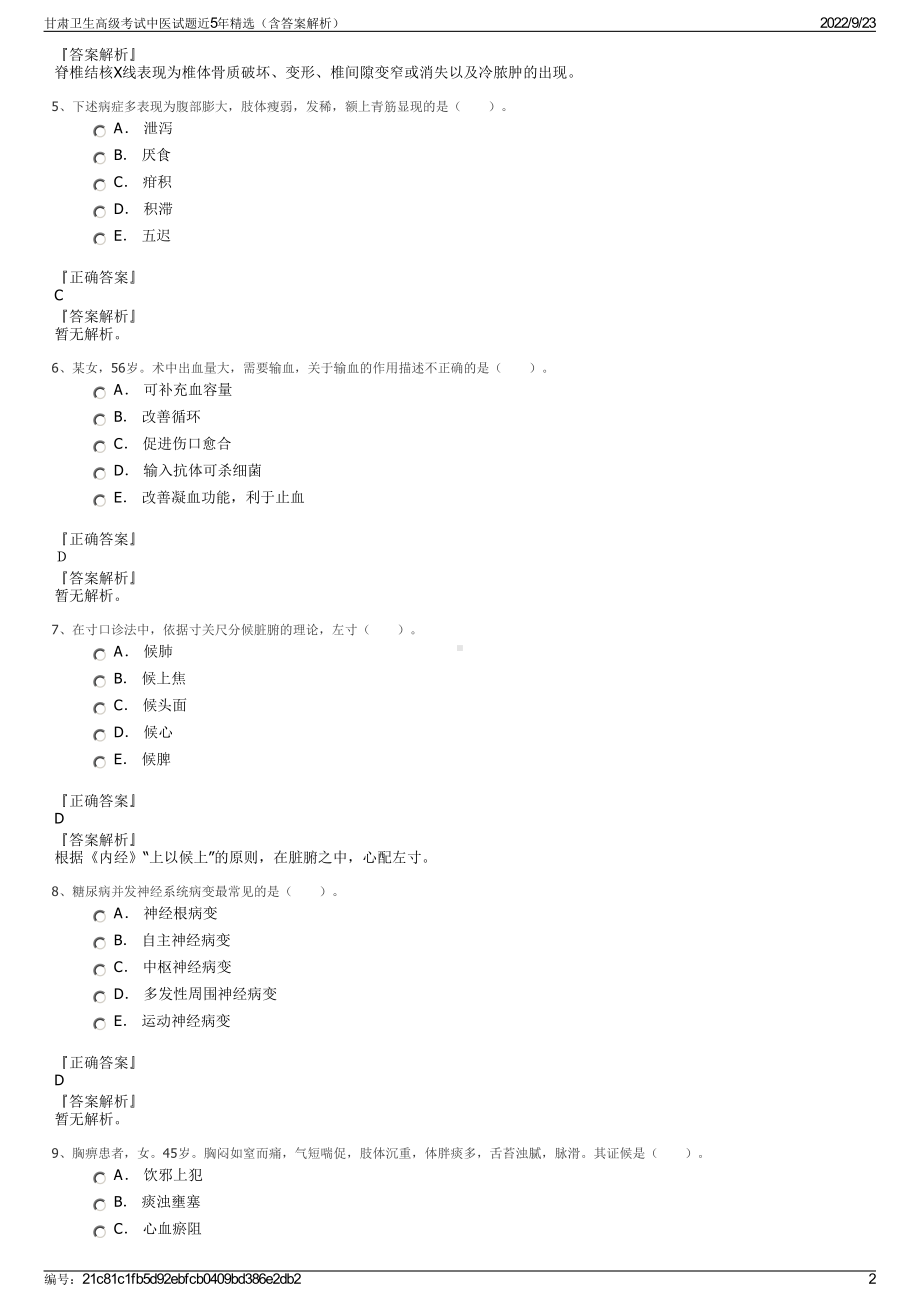 甘肃卫生高级考试中医试题近5年精选（含答案解析）.pdf_第2页