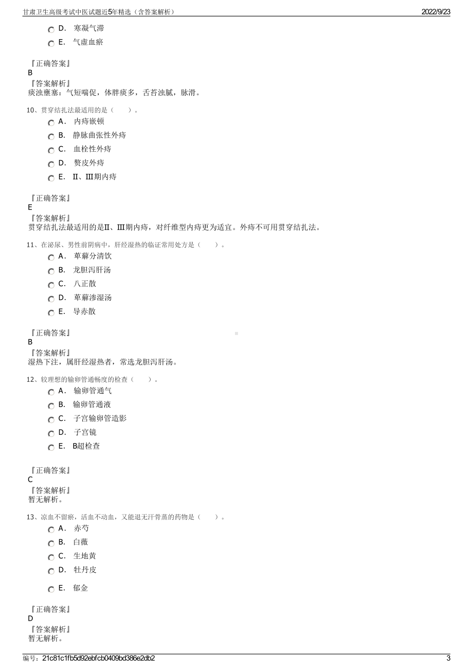 甘肃卫生高级考试中医试题近5年精选（含答案解析）.pdf_第3页