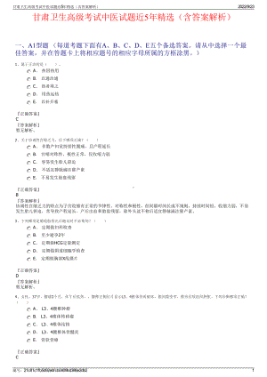 甘肃卫生高级考试中医试题近5年精选（含答案解析）.pdf