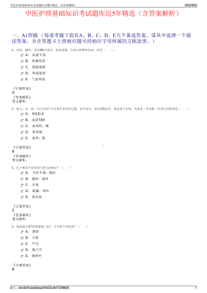 中医护理基础知识考试题库近5年精选（含答案解析）.pdf