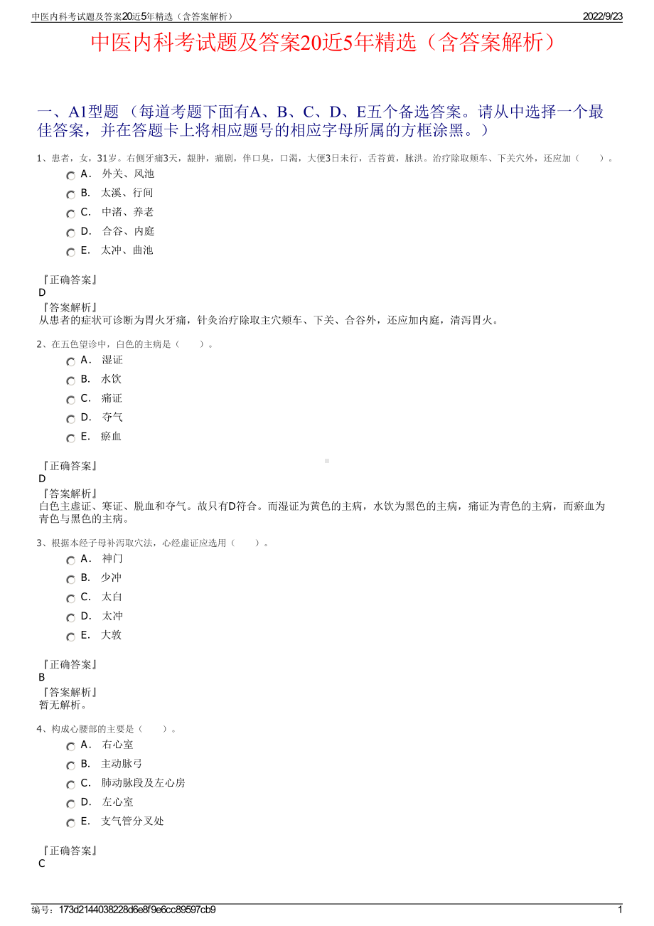 中医内科考试题及答案20近5年精选（含答案解析）.pdf_第1页