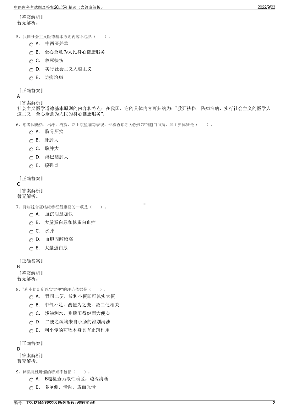 中医内科考试题及答案20近5年精选（含答案解析）.pdf_第2页