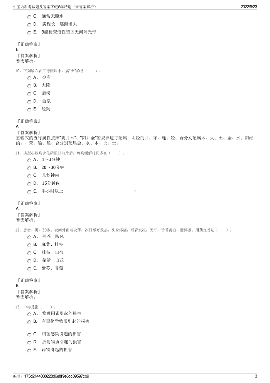 中医内科考试题及答案20近5年精选（含答案解析）.pdf_第3页