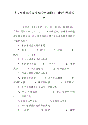 成人高等学校专升本招生全国统一考试 医学综合.docx