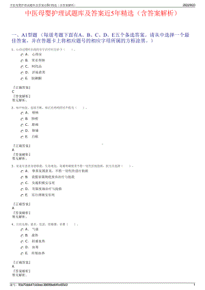 中医母婴护理试题库及答案近5年精选（含答案解析）.pdf