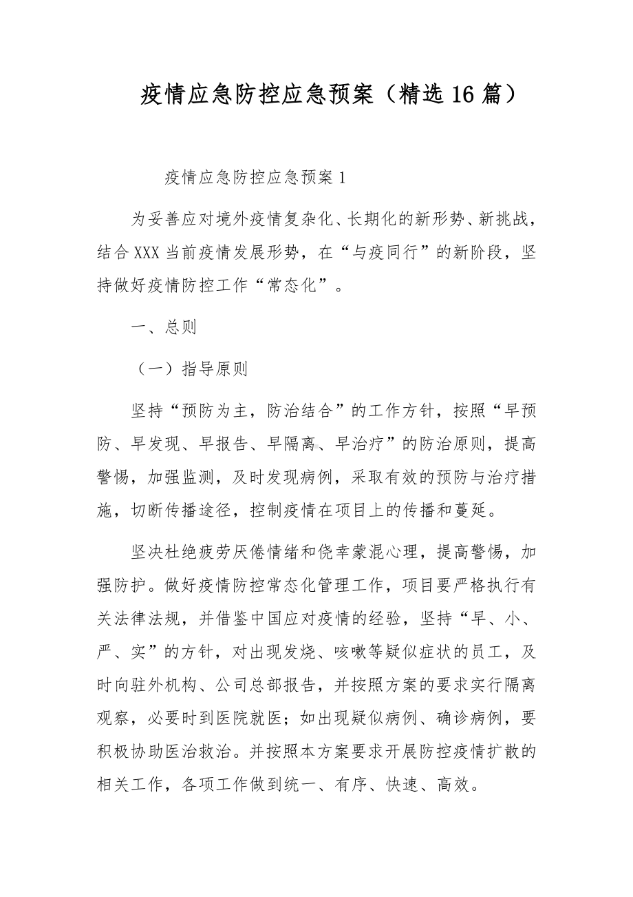 疫情应急防控应急预案（精选16篇）.docx_第1页